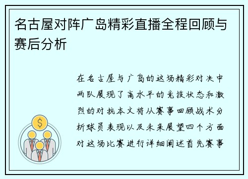 名古屋对阵广岛精彩直播全程回顾与赛后分析