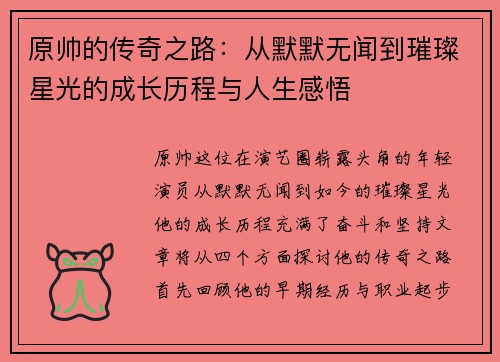 原帅的传奇之路：从默默无闻到璀璨星光的成长历程与人生感悟