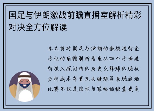 国足与伊朗激战前瞻直播室解析精彩对决全方位解读