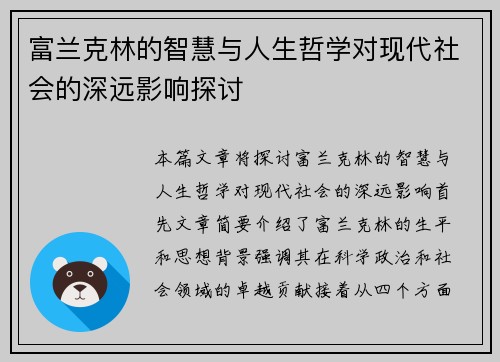 富兰克林的智慧与人生哲学对现代社会的深远影响探讨
