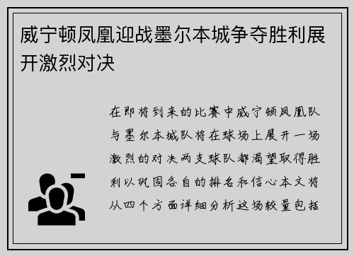 威宁顿凤凰迎战墨尔本城争夺胜利展开激烈对决