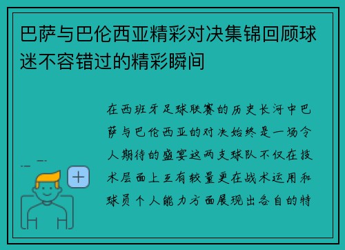 巴萨与巴伦西亚精彩对决集锦回顾球迷不容错过的精彩瞬间