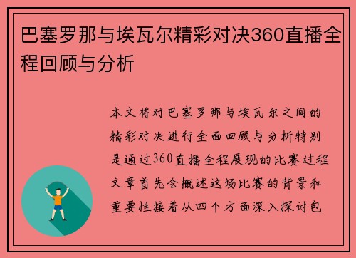 巴塞罗那与埃瓦尔精彩对决360直播全程回顾与分析
