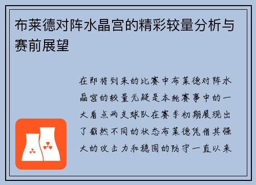 布莱德对阵水晶宫的精彩较量分析与赛前展望