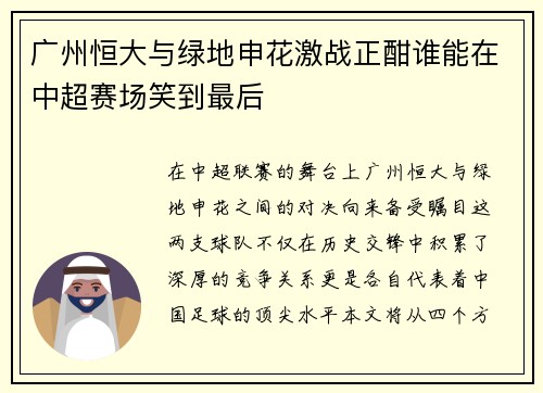 广州恒大与绿地申花激战正酣谁能在中超赛场笑到最后