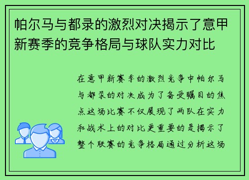 帕尔马与都录的激烈对决揭示了意甲新赛季的竞争格局与球队实力对比