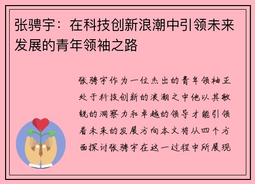 张骋宇：在科技创新浪潮中引领未来发展的青年领袖之路